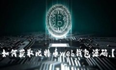 如何获取比特币web钱包源码，？