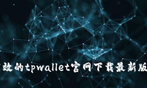 安全高效的tpwallet官网下载最新版本APP