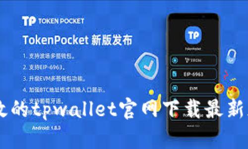 安全高效的tpwallet官网下载最新版本APP