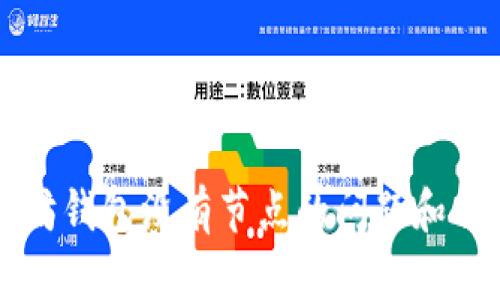 解决以太坊钱包没有节点的问题和相关知识点