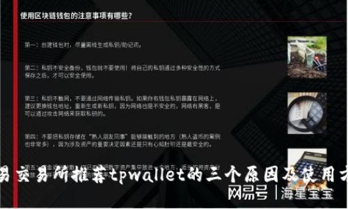 欧易交易所推荐tpwallet的三个原因及使用方法