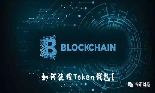 如何使用Token钱包？