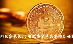 USDT观察钱包：了解数字货币最新动态