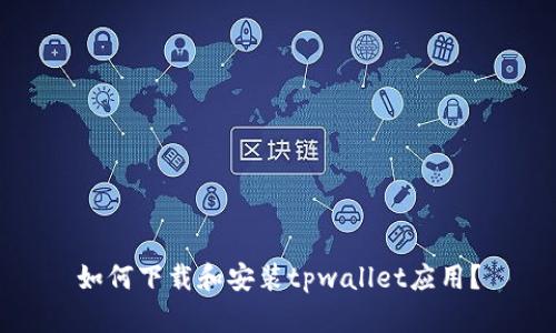 如何下载和安装tpwallet应用？