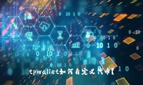 tpwallet如何自定义代币？