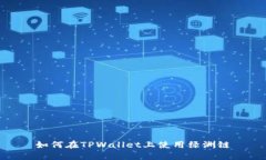 如何在TPWallet上使用绿洲链