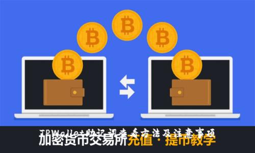 TPWallet助记词查看方法及注意事项