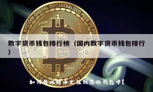 如何将比特币充值到您的钱包中？