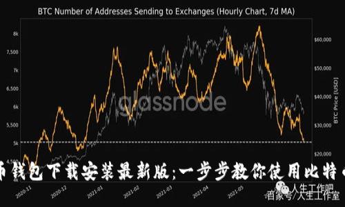 比特币钱包下载安装最新版：一步步教你使用比特币钱包