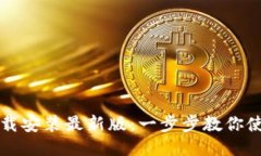 比特币钱包下载安装最新版：一步步教你使用比