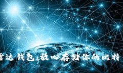 雷达钱包：放心存储你的比特币