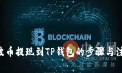 XRP瑞波币提现到TP钱包的步骤与注意事