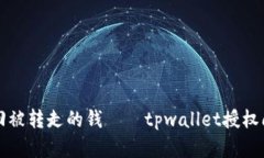 如何找回被转走的钱——tpwallet授权问