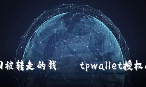 如何找回被转走的钱——tpwallet授权问题解决