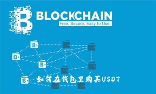 如何在钱包里购买USDT