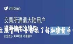 USDT钱包中文版官网-全方位了解加密货