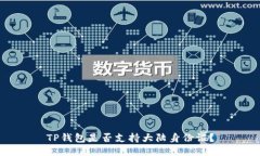 TP钱包是否支持大陆身份证？