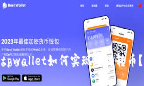 tpwallet如何实现跨链转币？