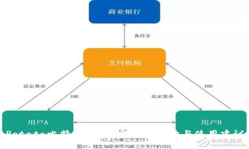 Potato比特币钱包：安全性评估与使用建议