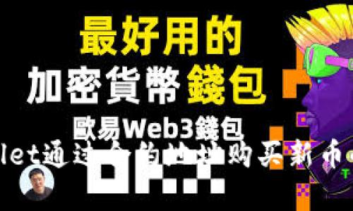 使用tpwallet通过合约地址购买新币的完整指南