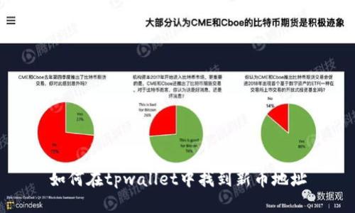 如何在tpwallet中找到新币地址