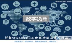 详解tpwallet闪兑跨链功能及使用指南