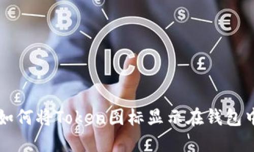 如何将Token图标显示在钱包中