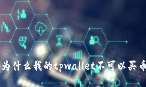 为什么我的tpwallet不可以买币