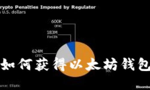 如何获得以太坊钱包