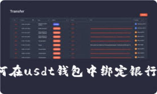 如何在usdt钱包中绑定银行卡？