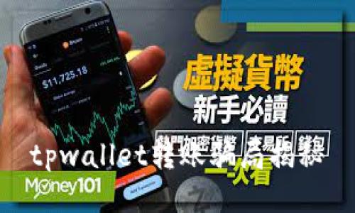 tpwallet转账骗局揭秘