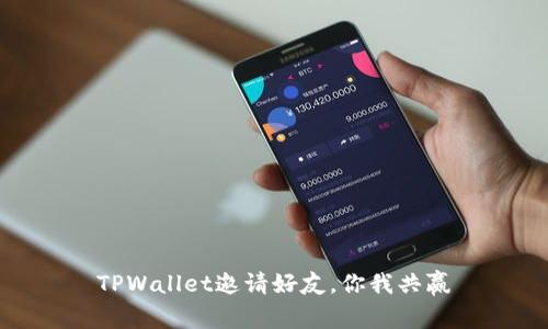 TPWallet邀请好友，你我共赢