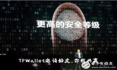 TPWallet邀请好友，你我共赢