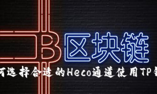 如何选择合适的Heco通道使用TP钱包