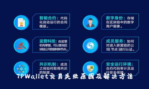 TPWallet交易失败原因及解决方法