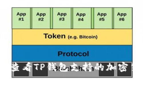 如何查看TP钱包支持的加密货币？