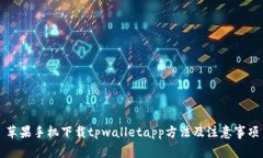 苹果手机下载tpwalletapp方法及注意事项