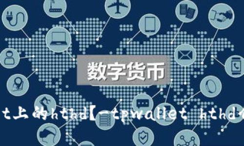 什么是tpwallet上的hthd？-tpwallet hthd介绍及使用指南