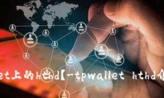 什么是tpwallet上的hthd？-tpwallet hthd介绍及使用指南