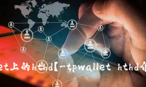 什么是tpwallet上的hthd？-tpwallet hthd介绍及使用指南