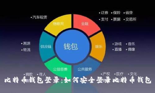 比特币钱包登录：如何安全登录比特币钱包