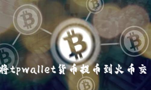 如何将tpwallet货币提币到火币交易所？