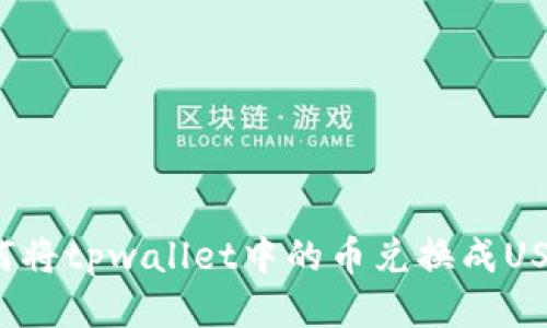 如何将tpwallet中的币兑换成USDT？