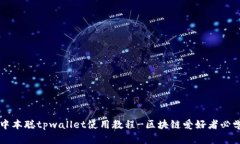 中本聪tpwallet使用教程-区块链爱好者必