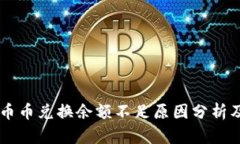 TPWallet币币兑换余额不足原因分析及解