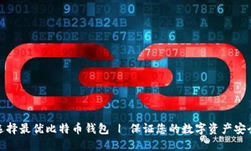 选择最优比特币钱包 | 保证您的数字资产安全