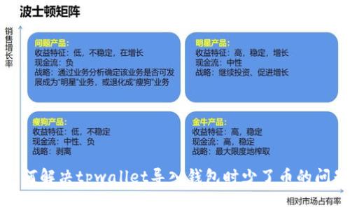 如何解决tpwallet导入钱包时少了币的问题