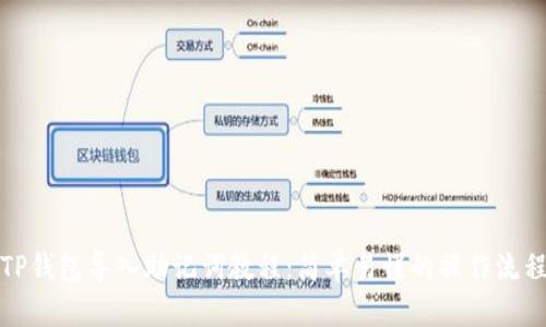 TP钱包导入助记词教程：简单易懂的操作流程