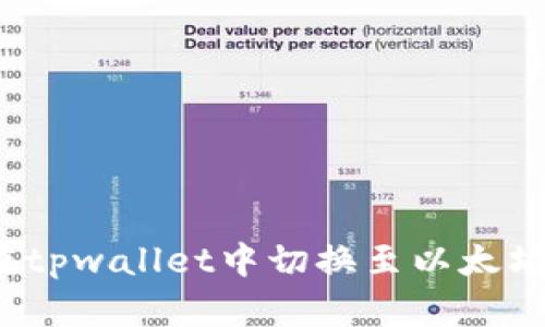 如何在tpwallet中切换至以太坊底层？