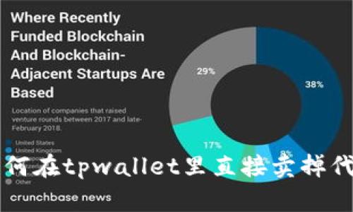 如何在tpwallet里直接卖掉代币